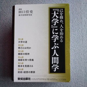 CD＋テキスト　田口佳史 講演セミナー教材 「『大学』に学ぶ人間学」 致知出版社 自己啓発 教養 経営 経営者 ビジネス 歴史 中国古典 古典