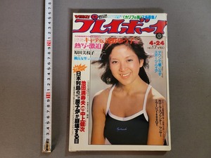 昭和54年 4/24号 週刊プレイボーイ【原田美枝子ピンナップあり】キャティ　横山友理　浅野ゆう子　水着ショー　集英社 雑誌/AE