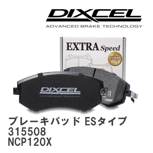 【DIXCEL】 ブレーキパッド ESタイプ 315508 スバル トレジア NCP120X