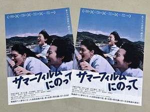 珍品 稀少 映画チラシ フライヤー 2024年再上映「サマーフィルムにのって」B5神戸版 2枚セット