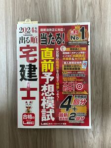 美品 宅建士 出る順 直前予想模試 2024 LEC東京リーガルマインド