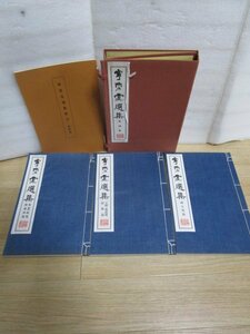 中文書道拓本■寧楽堂選集　第四集/王鐸/黄道周/画人/米/蔡襄　帙入り/1969年　