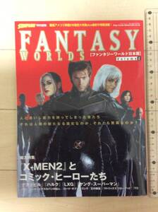 【超美品】ファンタジーワールド日本版 & TSUTAYA CLUBマガジン（『X－MEN2』特集）