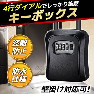 キーボックス ダイヤル式 壁掛け キー 鍵 ボックス キーケース 盗難防止 防犯 屋外 サーフィン 民泊 レンタルスペース ダイアル セキュリ