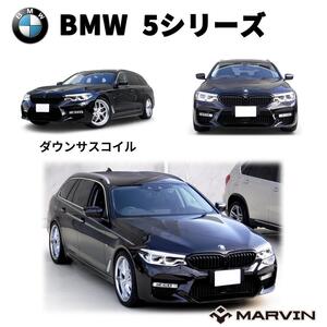 [MARVIN(マーヴィン)社製]ローダウンサスペンション コイル 約 30mmダウン BMW 5シリーズ G31 ツーリング