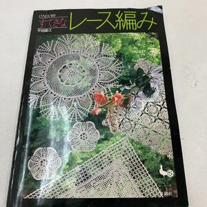 すてきなレース編み 平田園江 テーブルクロス クッション テーブルセンター コースター 趣味 手芸 手編み 芸術 作品集 作り方 z105