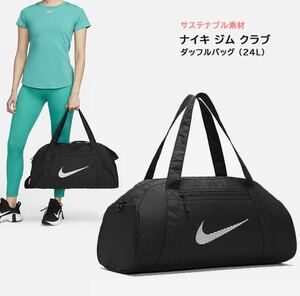 ★★★新品未使用 / ナイキ / NIKE / DR6974-010 / ナイキジムクラブ ボストンバッグ / ブラック ★★★