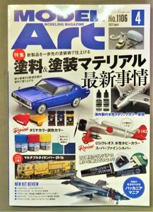 ★即決有★新品★月刊モデルアート2023年4月号 ■特　集：塗料＆塗装マテリアル最新事情 (税込1,293円)