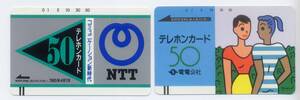 【未使用・電電公社　女性2人・NTT発足　テレホンカード・テレフォンカード50度数 ２枚セット 】