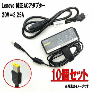 【純正・10個セット】Lenovo 平口 スリムポート 65W 20V 3.25A 対応機種 ThinkPad E440 E455 E460 E465 E470 E550 E555 L440 L450 T450 等