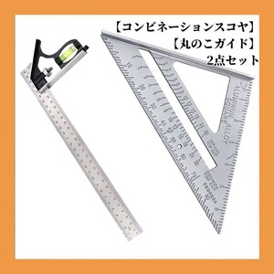 2点セット スコヤ　丸のこガイド　三角　定規　丸鋸　丸ノコ　木工　　水平　DIY