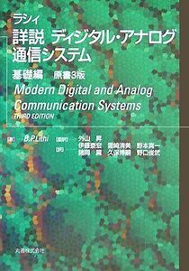 [A12321155]ラシィ詳説ディジタル・アナログ通信システム 基礎編 B.P.Lithi; 伊藤 泰宏