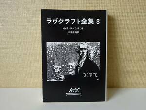 used 文庫本 / H・P・ラヴクラフト『ラヴクラフト全集3』大瀧啓裕 訳【カバー/創元推理文庫/2012年3月2日31版】