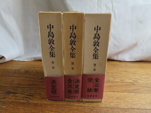 長◇Y30/中島敦全集 全3巻セット/筑摩書房/初版/函付き/1円～