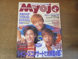 2202YS●明星 Myojo 1996.10●表紙：SMAP/TOKIO/ Kinki Kids/V6/安室奈美恵/ともさかりえ/広末涼子/岡田義徳/LUNA SEA/滝沢秀明/今井翼