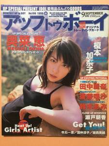 アップトゥボーイ 1999年9月号 奥菜恵 後藤理沙 吹石一恵 坂西美緒 国仲涼子 トレカ付 [管A-12]