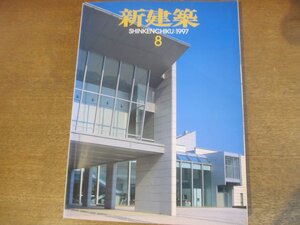 2301YS●新建築 1997.8●山口県立萩美術館・浦上記念館 丹下健三/一心寺仁王門應典院 高口恭行/仙寿庵 羽深隆雄/宮内庁書陵部庁舎 戸尾任宏