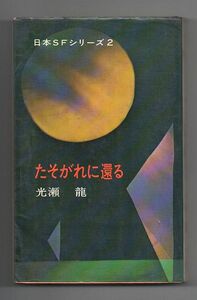 即決★たそがれに還る　日本ＳＦシリーズ２★光瀬龍（早川書房）