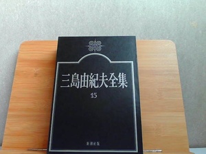 三島由紀夫全集　15　 1974年7月25日 発行