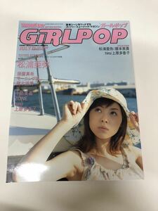 (^^) 雑誌　GiRLPOP ガールポップ　Vol.56 表紙　松浦亜弥　2002年