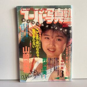 スーパー写真塾【平成2年(1990年)3月】山崎真希/小川範子/中山忍/西萩恭子/手塚まゆみ/井沢奈美 酒井法子 河田純子 ブルマ/スク水