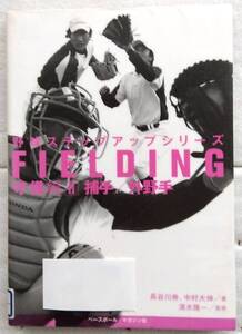 野球ステップアップシリーズ　守備編２ 清水隆一　捕手/外野手　長谷川 寿 中村 大伸 