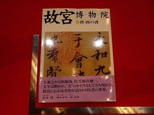 rarebookkyoto Y92　故宮博物院　9　晋・唐の書　　1997年　日本放送出版協会　戦後　名人　名作　名品