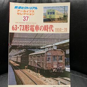 鉄道ピクトリアルアーカイブス37『63・73形電車の時代1950-70』