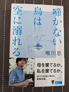 ◆啼かない鳥は空に溺れる (幻冬舎文庫)　唯川 恵【送料無料】◆