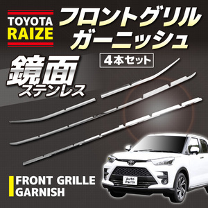 トヨタ　ＲＡＩＺＥ　フロントグリルガーニッシュ　４本セット　ステンレス　バンパー