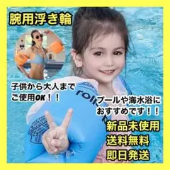 ⭐️新品❣️浮き輪 腕 装着 ブルー 大人 子供 海 プール 海水浴 旅行 うきわ