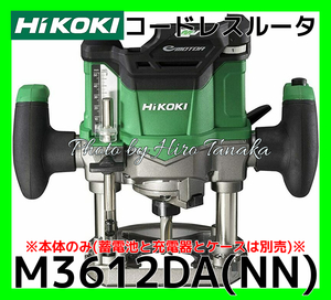 ハイコーキ HiKOKI コードレスルータ M3612DA(NN) 本体のみ 電池と充電器とケースは別売 自在 軽快 穴あけ ミゾ堀り 窓抜 正規取扱店出品