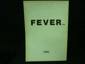 台本★FEVER(仮題)【準備稿】石山真弓.伊藤秀裕.丸山正樹★B5判・87ページ■29/4