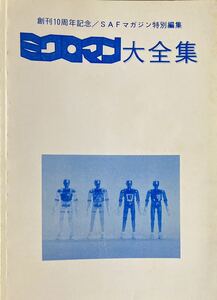 参考資料 SAFマガジン特別編集 ミクロマン大全集 同人誌 / ミクロマンストーリー 全紹介 人名辞典（解説付カタログ） リスト 漫画版