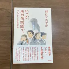 【新品未読】いつか、あの博物館で。 : アンドロイドと不気味の谷