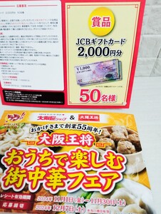 レシート懸賞★JCBギフトカード2000円分が50名様に当たる！大阪屋ショップ 大坂王将 共同企画 キャンペーン！応募レシート1口 商品券