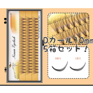 セルフマツエク　Dカール　10mm 5箱セット　まつ毛エクステ　つけまつげ