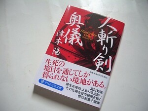 ★★　人斬り剣 奥儀 ／津本陽(著)　ＰＨＰ文芸文庫 　発行201５年1月 初版本　美品　