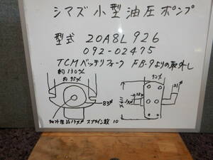 TCMバッテリーフォークリフト　FB-9　よりの取り外しオイルポンプ部品　Shimadzu製 20A8L926