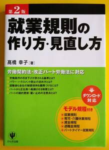 「第２版・就業規則の作り方・見直し方」【古書】