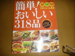 中古本「簡単! おいしい 318品　30円50円100円」　