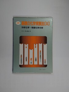 図解基礎の化学実験法３　分析化学・物理化学分析　西山隆造　オーム社