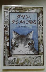 ダヤン、タシルに帰る　池田あきこ：作　　ほるぷ出版