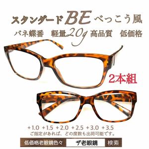 ＋1.5 ２本組　BE べっこう　軽量20g 老眼鏡　バネ蝶番付　高品質　シニアグラス　ザ老眼鏡