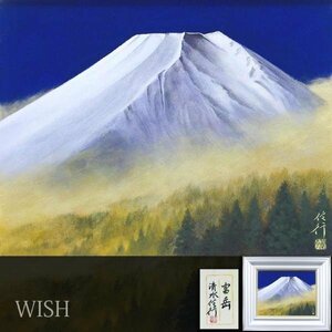 【真作】【WISH】清水信行「富岳」日本画 6号 金落款 金泥仕様 共シール ◆壮観・富士名画 　　〇京風景人気画家 画文集出版 #24052879