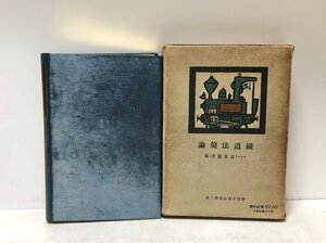 昭10 鉄道法規論 喜安健次郎 鉄道交通全書第二巻