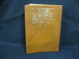 角川最新　漢和辞典　第二版　昭和59年1月発行　角川書店　シミ有/ケース無/UCZF