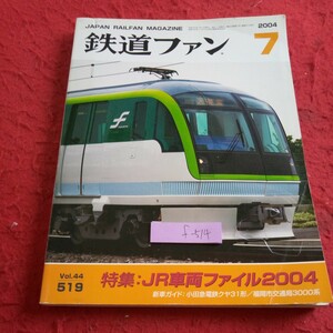 f-514 鉄道ファン 2004年発行 7月号 特集:JR車両ファイル2004 新車ガイド:小田急電鉄クヤ31形 福岡市交通局3000系 など※8