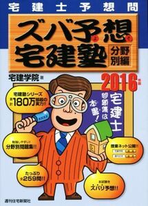 ズバ予想宅建塾 分野別編 宅建士予想問(2016年版)/宅建学院(著者)