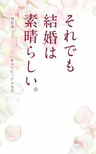 それでも結婚は素晴らしい。 改訂版/キューピッドクラブ(著者)